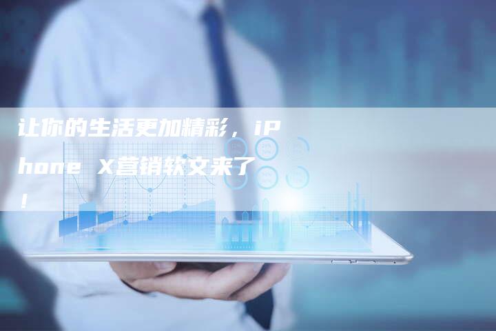 让你的生活更加精彩，iPhone X营销软文来了！
