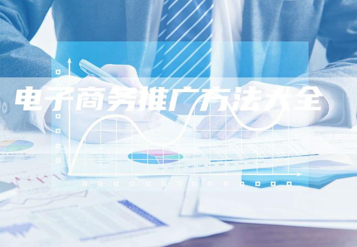 电子商务推广方法大全