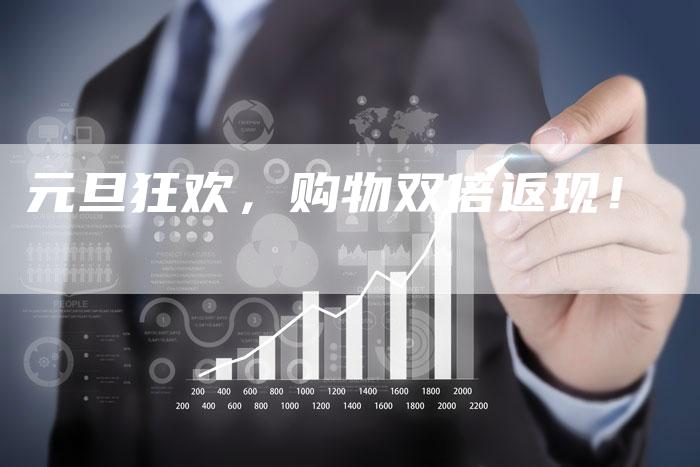 元旦狂欢，购物双倍返现！