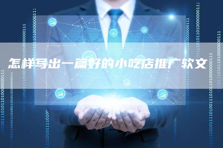 怎样写出一篇好的小吃店推广软文