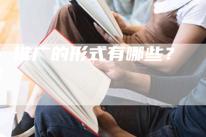 推广的形式有哪些？