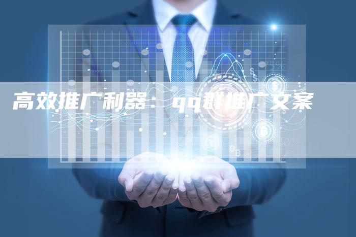 高效推广利器：qq群推广文案
