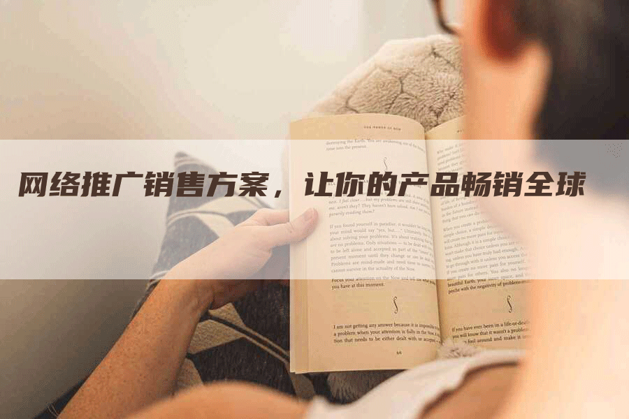 网络推广销售方案，让你的产品畅销全球