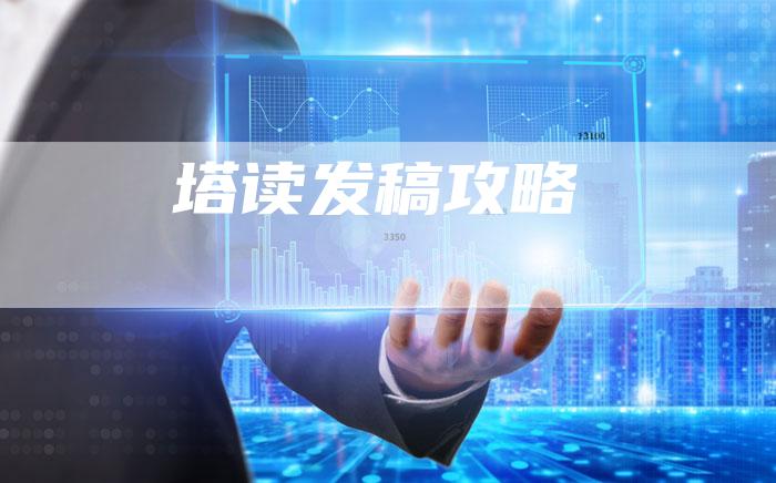 塔读发稿攻略