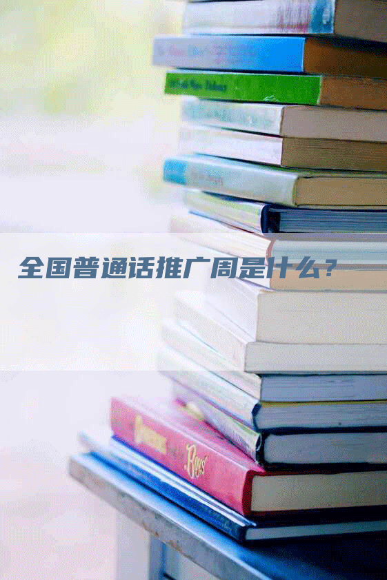 全国普通话推广周是什么？
