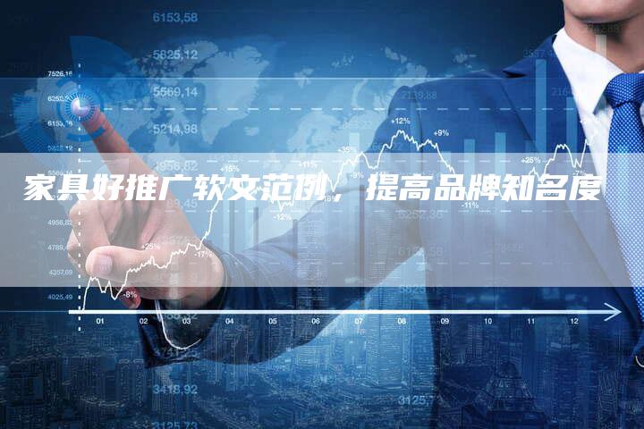 家具好推广软文范例，提高品牌知名度