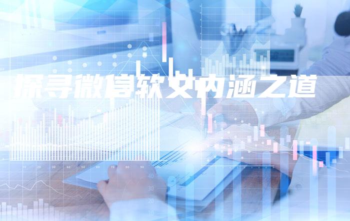 探寻微信软文内涵之道