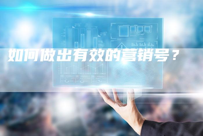 如何做出有效的营销号？