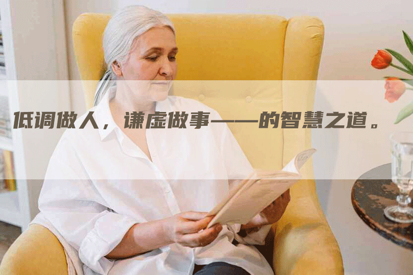 低调做人，谦虚做事——的智慧之道。