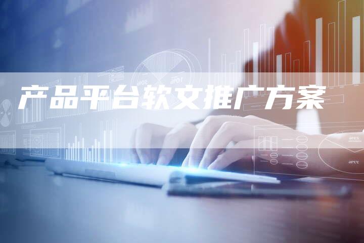 产品平台软文推广方案