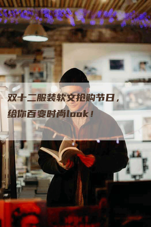 双十二服装软文抢购节日，给你百变时尚look！