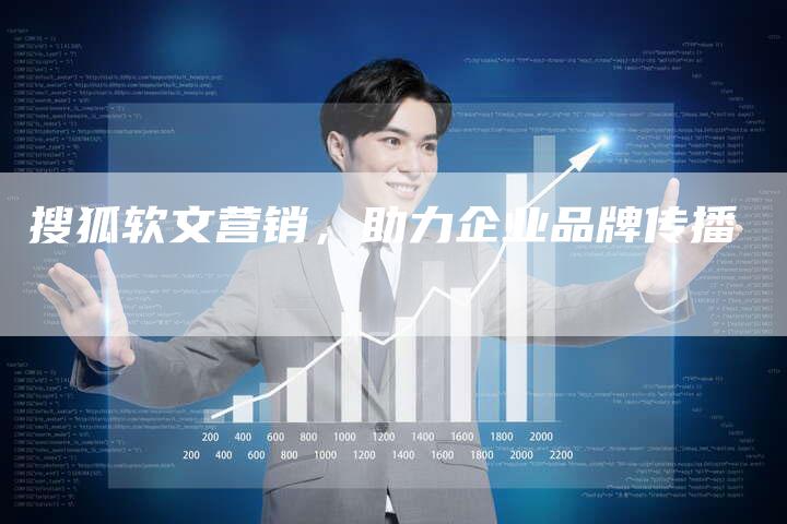 搜狐软文营销，助力企业品牌传播