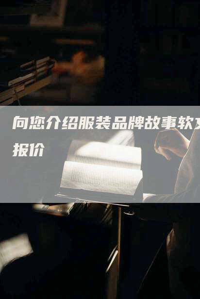 向您介绍服装品牌故事软文报价