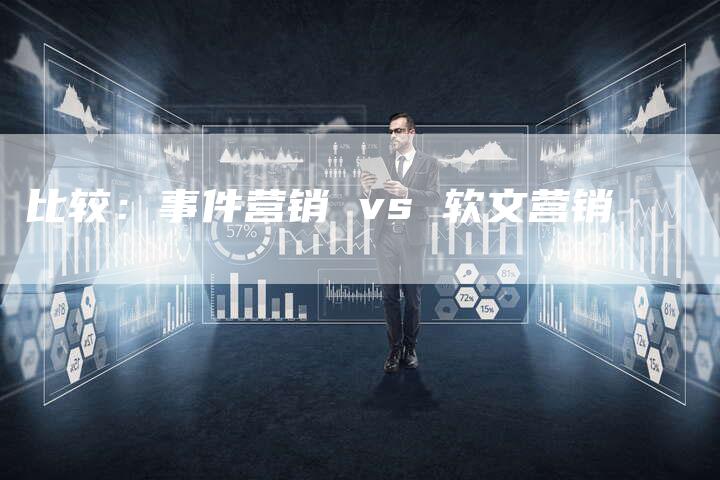 比较：事件营销 vs 软文营销