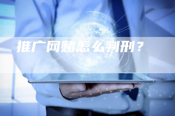 推广网赌怎么判刑？