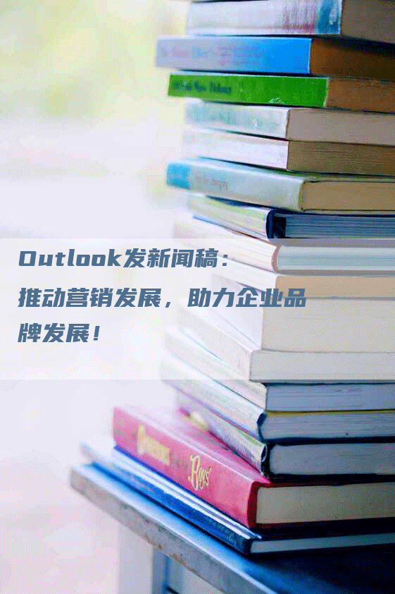 Outlook发新闻稿：推动营销发展，助力企业品牌发展！