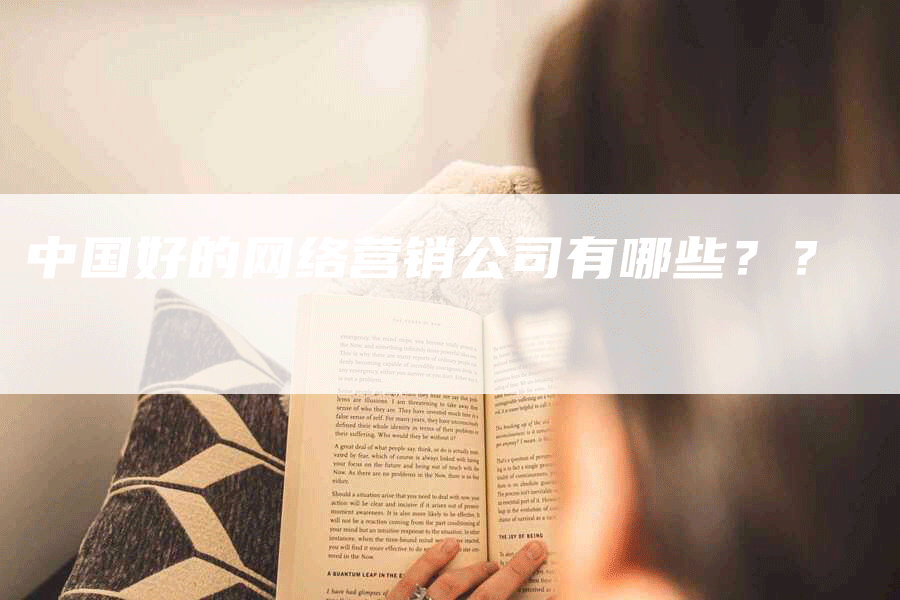 中国好的网络营销公司有哪些？？
