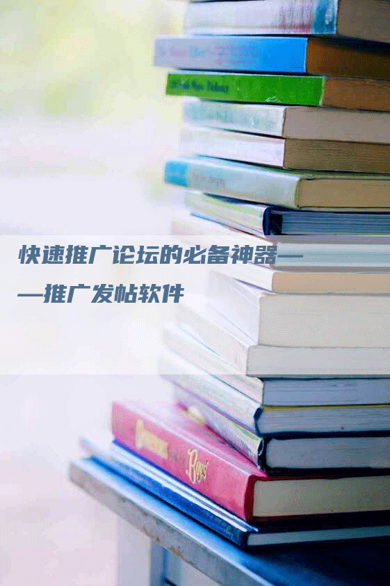 快速推广论坛的必备神器——推广发帖软件