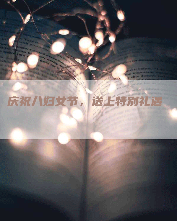 庆祝八妇女节，送上特别礼遇