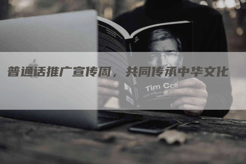 普通话推广宣传周，共同传承中华文化