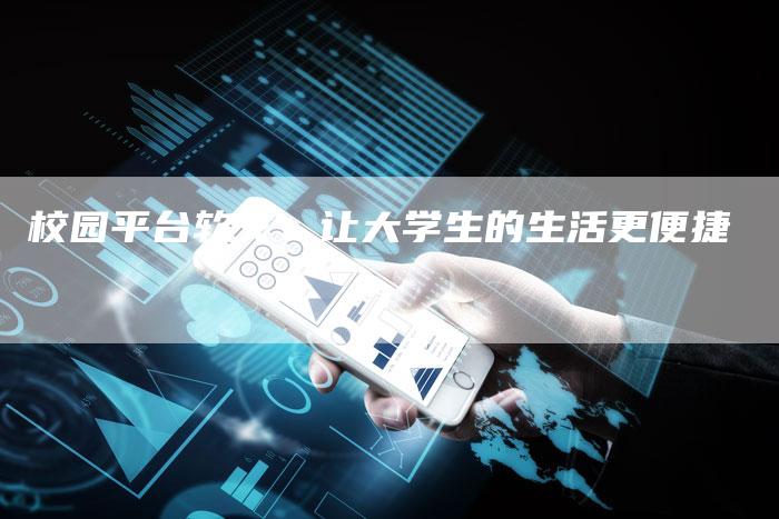 校园平台软文：让大学生的生活更便捷