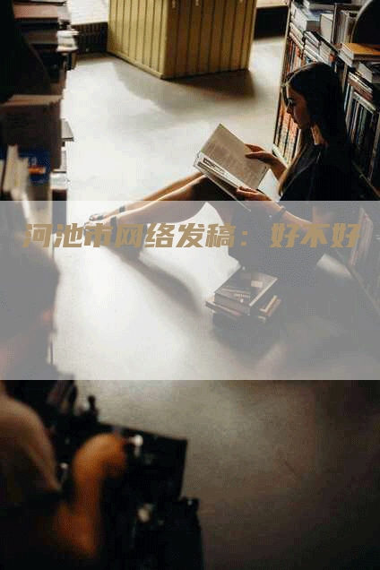 河池市网络发稿：好不好