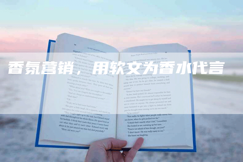 香氛营销，用软文为香水代言