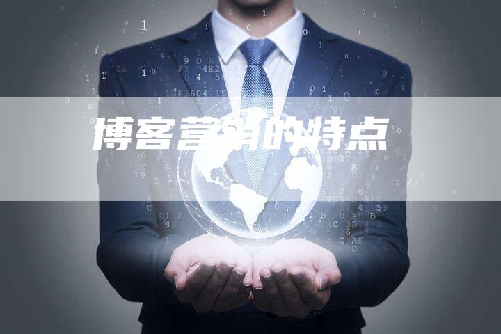 博客营销的特点