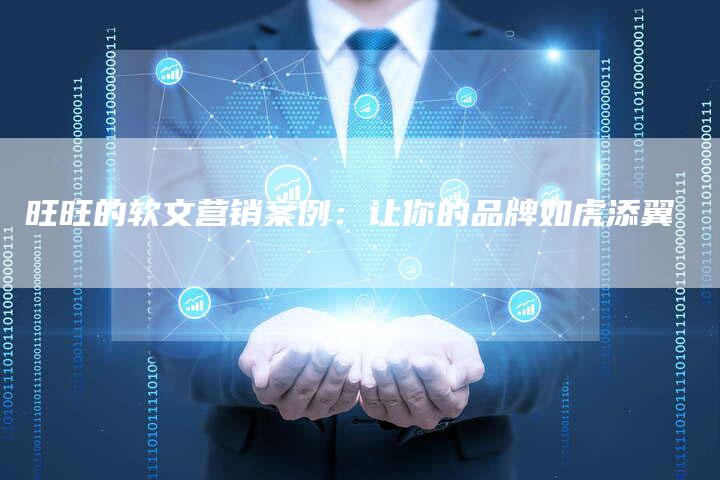 旺旺的软文营销案例：让你的品牌如虎添翼