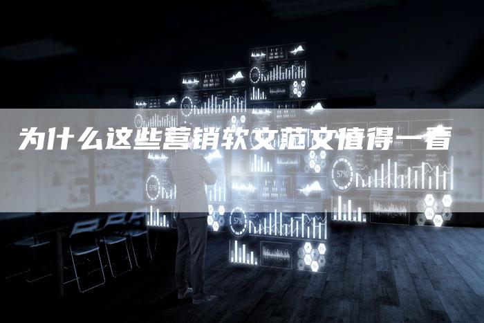 为什么这些营销软文范文值得一看