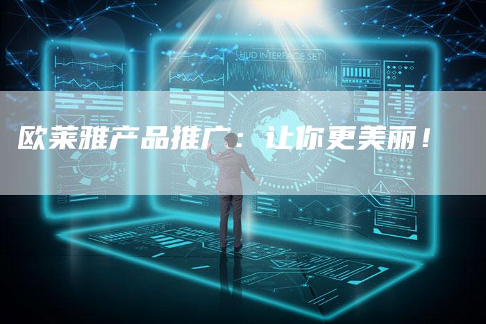 欧莱雅产品推广：让你更美丽！