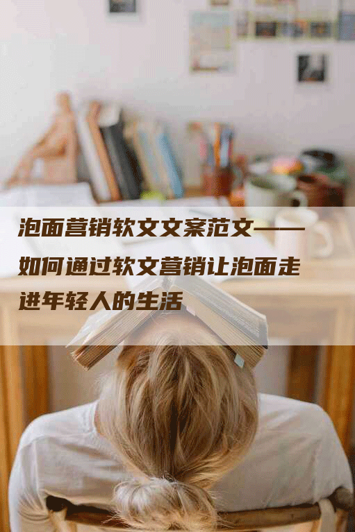 泡面营销软文文案范文——如何通过软文营销让泡面走进年轻人的生活