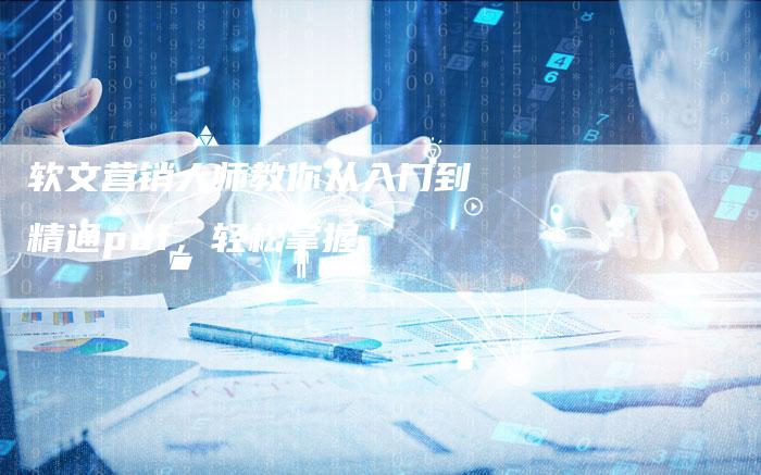 软文营销大师教你从入门到精通pdf，轻松掌握