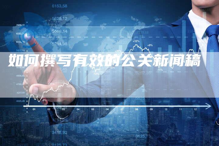如何撰写有效的公关新闻稿