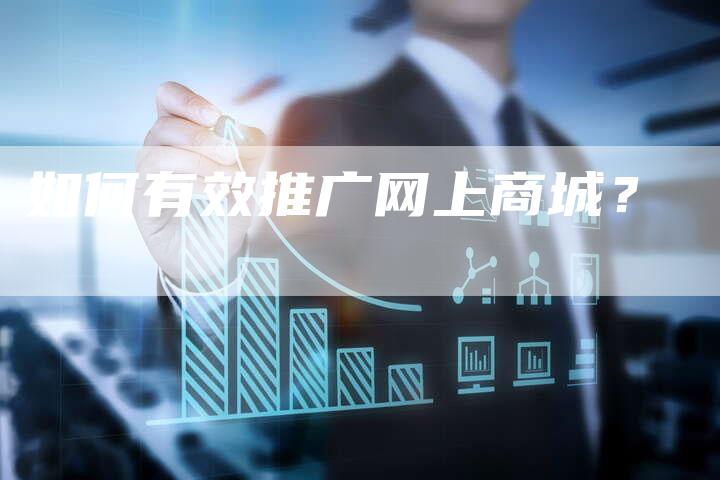 如何有效推广网上商城？