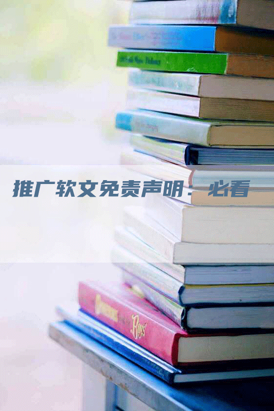 推广软文免责声明：必看