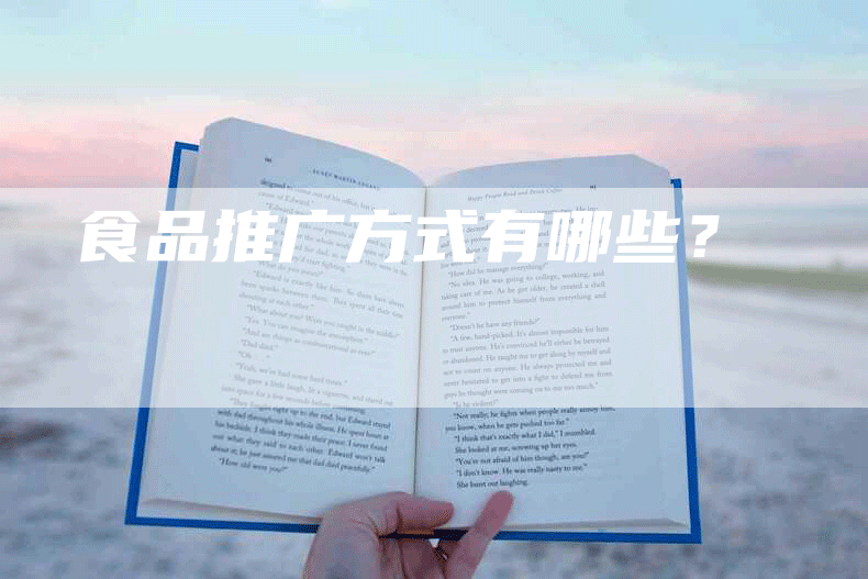 食品推广方式有哪些？