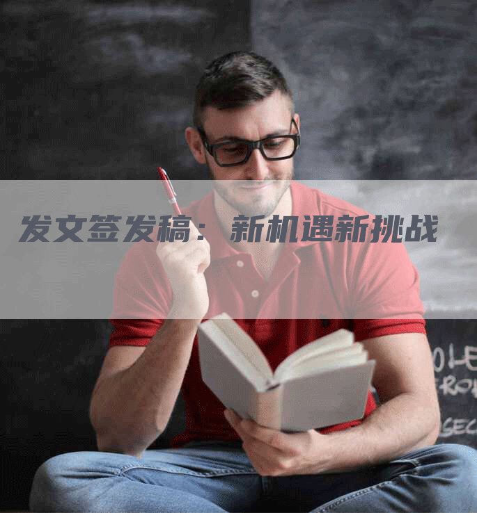 发文签发稿：新机遇新挑战