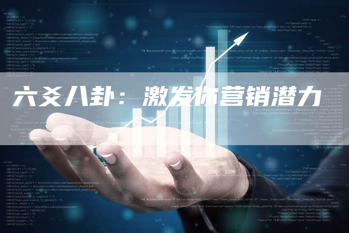 六爻八卦：激发你营销潜力