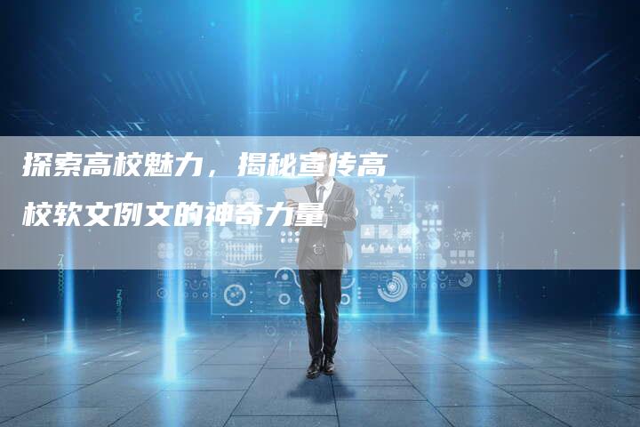 探索高校魅力，揭秘宣传高校软文例文的神奇力量