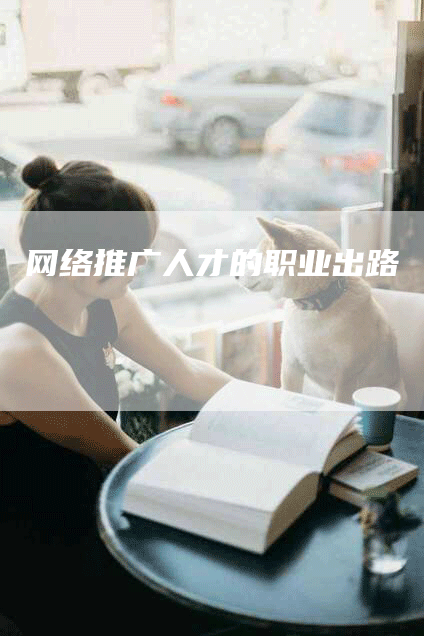 网络推广人才的职业出路