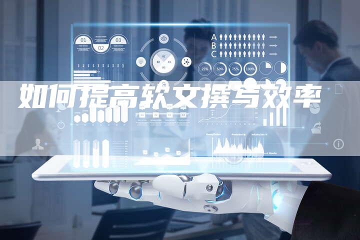 如何提高软文撰写效率