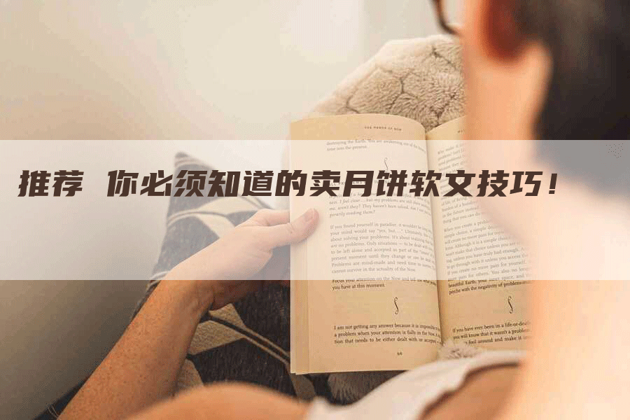 推荐 你必须知道的卖月饼软文技巧！