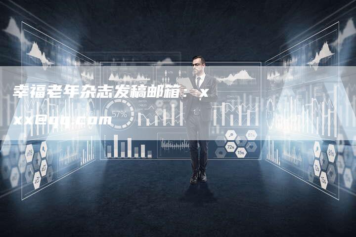 幸福老年杂志发稿邮箱：xxx@qq.com