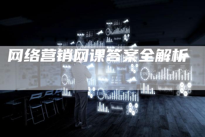 网络营销网课答案全解析