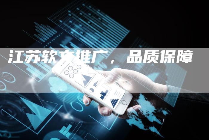 江苏软文推广，品质保障