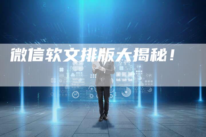 微信软文排版大揭秘！