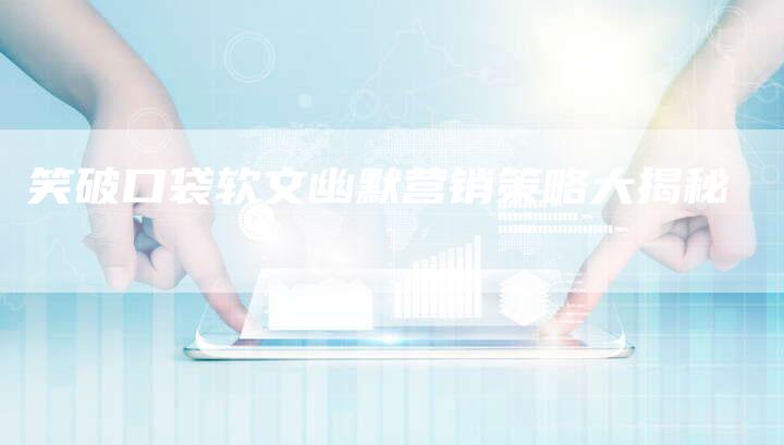 笑破口袋软文幽默营销策略大揭秘