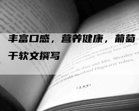 丰富口感，营养健康，葡萄干软文撰写