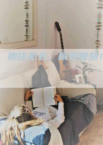 抓住机会，展现智慧！